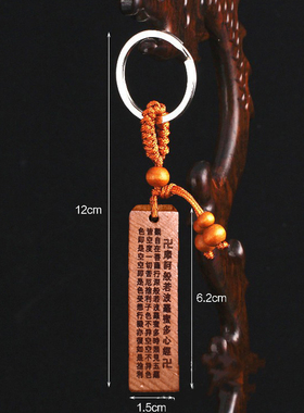 普门庵桃木心经钥匙扣
