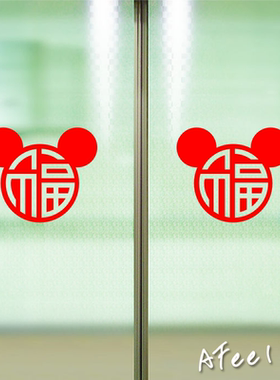 2026福字贴墙贴纸新年春节玻璃门贴装饰马年窗花过年布置用品贴饰