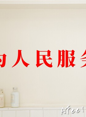 为人民服务 烧烤奶茶饭店酒吧贴纸餐厅服装店玻璃门橱窗装饰墙贴