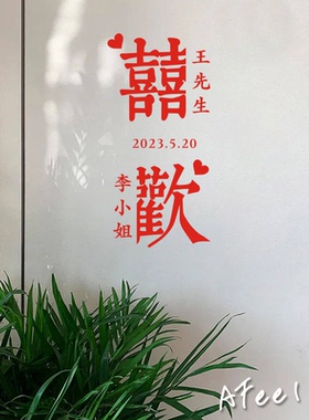 喜欢可定制婚庆订婚礼名字纪念日期玻璃门窗户氛围装饰贴纸定制作
