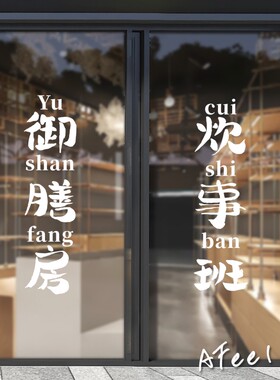 炊事班御膳房厨房玻璃推拉门装饰玻璃墙贴饭店伙房防水厨房墙贴