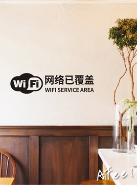 wifi无线网络标志奶茶点玻璃贴纸