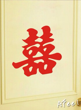 多款囍字贴婚庆结婚婚车房门柜子玻璃推拉门装饰墙贴纸 买三送一