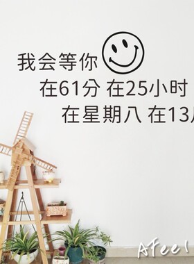 我会等你个pi创意搞笑ins风网红拍照装饰用微笑趣味个性墙贴纸