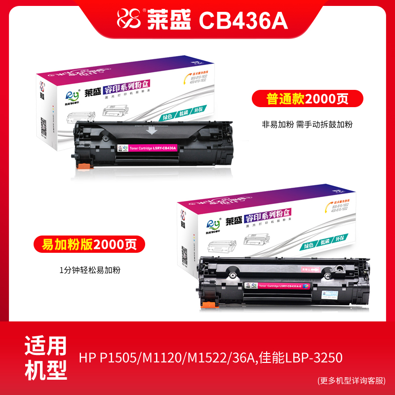 莱盛CB436A硒鼓适用惠普36A易加粉墨盒hp P1505 M1120 M1522 M1522nf 36a佳能LBP3250激光打印机粉盒 - 图0