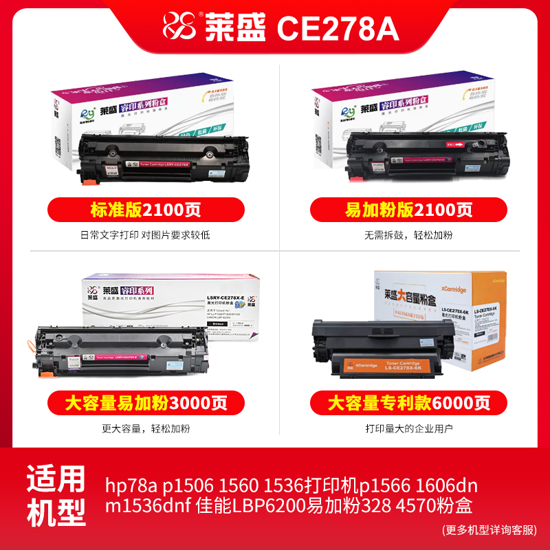 莱盛CE278A硒鼓适用惠普 hp78a p1506 1560 1536打印机p1566 1606dn m1536dnf佳能LBP6200易加粉328 4570粉盒 - 图0