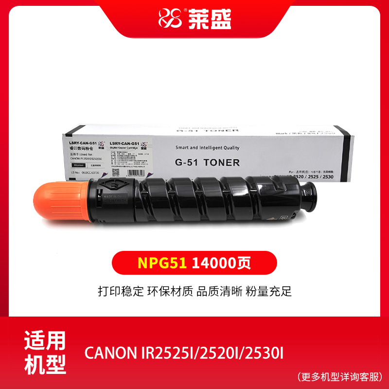 莱盛适用佳能NPG-51黑色粉仓CANON IR2525I 2520I 2530I数码复合机粉盒含650G碳粉 - 图0