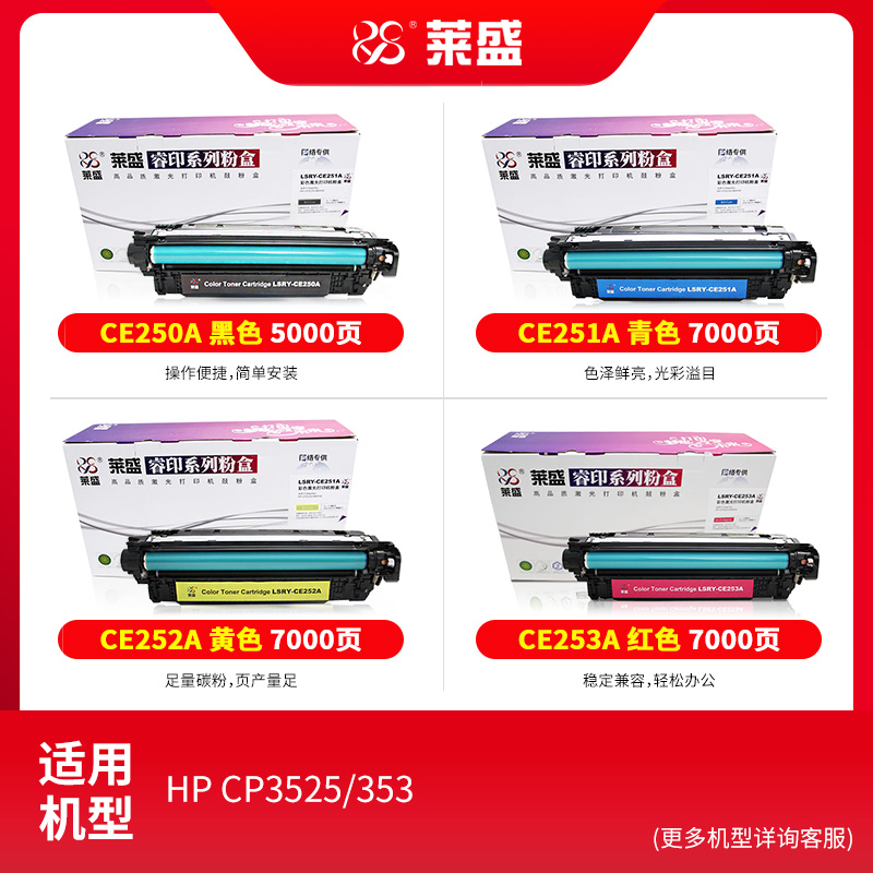 莱盛CE250A彩色硒鼓 适用惠普HP CP3525 CM3530粉盒CE251A 252A 253A黑色墨粉盒 打印机彩鼓 - 图0