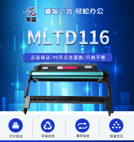 莱盛适用三星MLTR116鼓体M2626 M2626D M2826ND M2836DW M2676FH M2676N M2876HN鼓粉分离式打印机鼓架配粉盒-图1