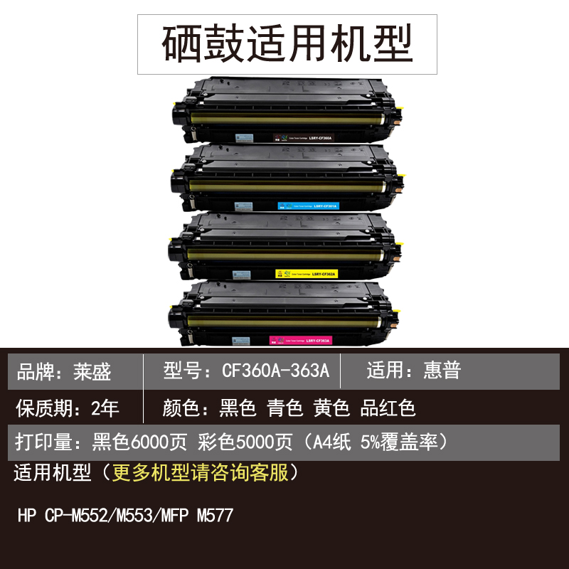 莱盛CF360A硒鼓适用HP M552 M553 惠普MFP M577 E55040 57540激光打印机黑色361A 362A 363A粉盒厂家直营 - 图1