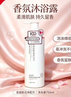 润丝丹香水持久留香氨基酸净养嫩肤沐浴露滋润保湿补水清洁舒缓