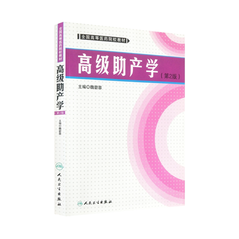 【包邮】《高级助产学》第2版第二版 (全国高等医药院校教材) 魏碧蓉 专科助产专业师生 助产士专业书理论与实践技能 产科学书籍