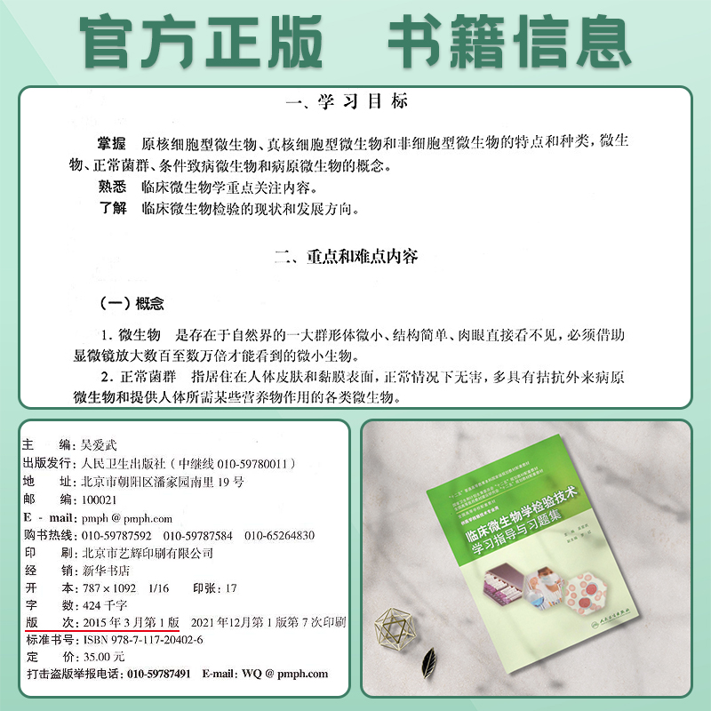 人卫正版3本任选 临床微生物学检验技术教材/临床微生物学检验技术学习指导与习题集/实验指导本科医学检验技术专业教材练习试题集 - 图1