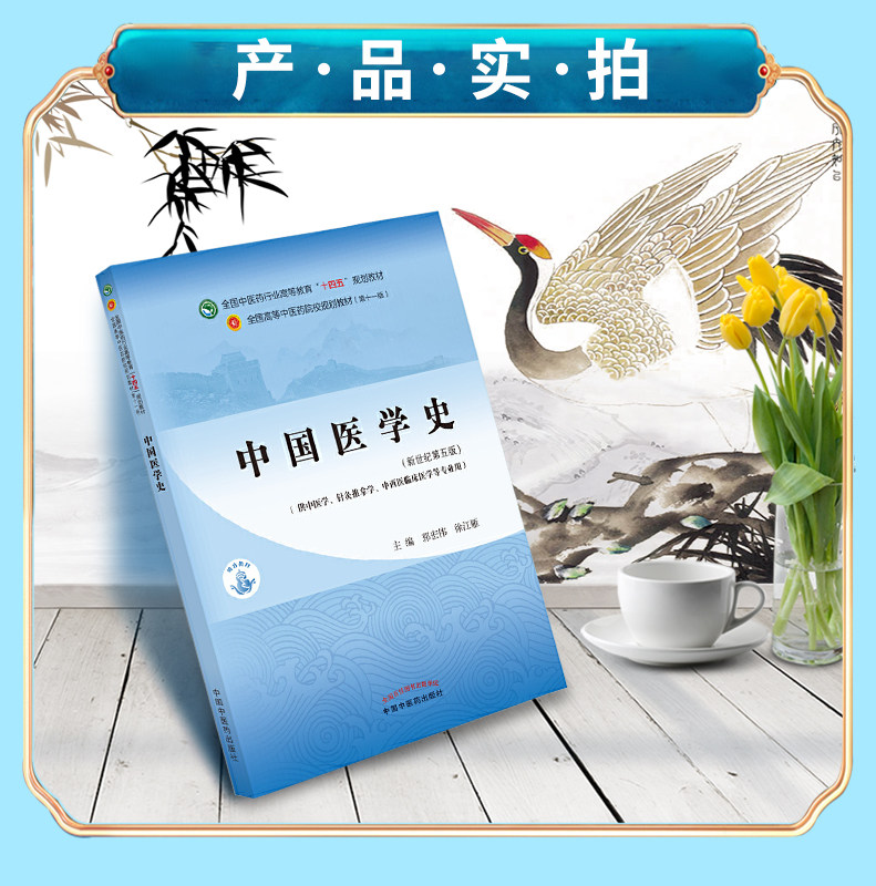 中国医学史新世纪第五版郭宏伟徐江雁本科中医药十四五规划教材大学本科教材供中医学针灸推拿学中西医临床专业用中国中医药出版社