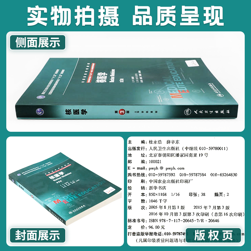 8年制核医学第3版八年制第三版配增值安锐黄钢八年制及七年制本科临床医学专业教材人民卫生出版社研究生十二五规划教材-图0