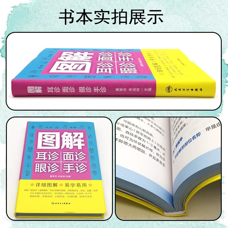 正版 图解耳诊面诊眼诊手诊 姜军作 衣运玲主编 收集200多幅彩色临床案例真实图片 中医望诊 面诊耳诊眼诊手诊 人民卫生出版社