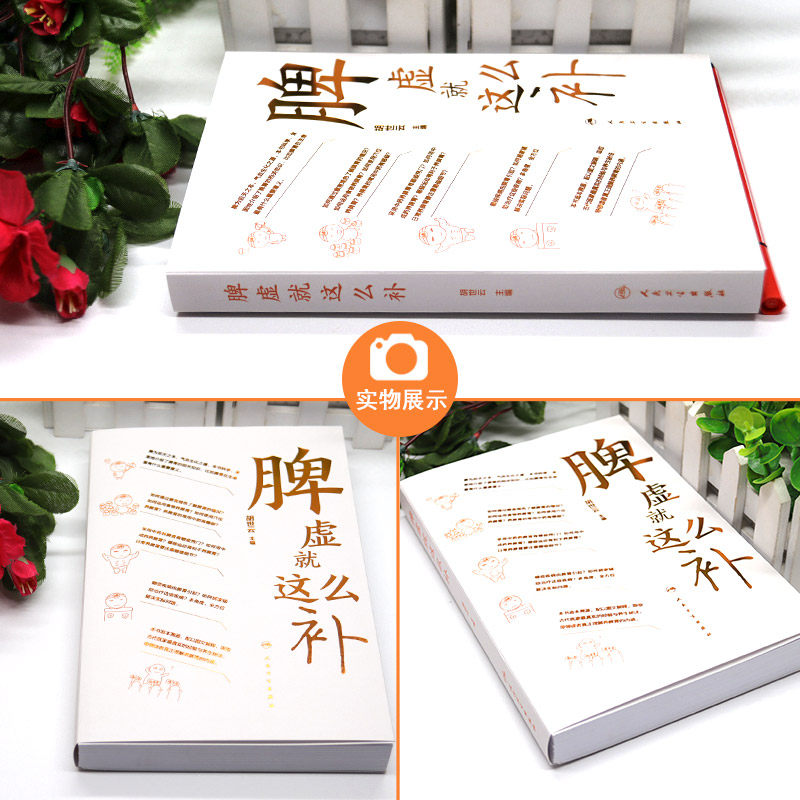 脾虚就这么补 胡世云 主编 人体脾胃脾虚养生保健 常见中药养脾胃食材食疗 脾胃养生营养疾病预防 中成药养胃保健 人民卫生出版社