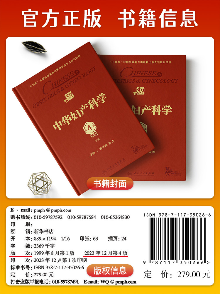 中华妇产科学第四4版 人卫多囊卵巢综合征辅助生殖宫腔镜助产肿瘤内分泌不孕不育盆底肌圣经实用手术产科妇科医学书人民卫生出版社