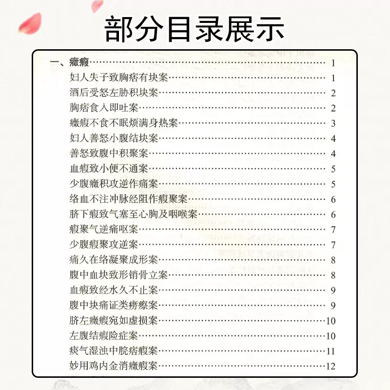 现货 古代名家肿瘤医案选评 柴可群 肿瘤医案汇编 200多则典型医案点评 辨证施治要点处方用药特色 人民卫生出版社9787117334594