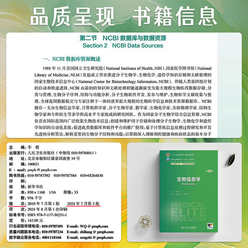 正版生物信息学第3版第三版李霞国高等学校十四五规划教材八年制七年制5+3一体化临床医学长学制专业教材研究生教材人民卫生出版社