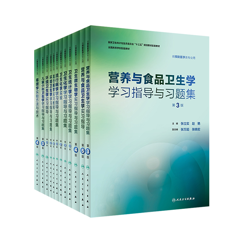 本科预防医学专业教材配套习题集流行病学环境卫生学卫生统计学营养与食品卫生学习指导与习题集第八轮教材配套辅导练习册考研题库 - 图3