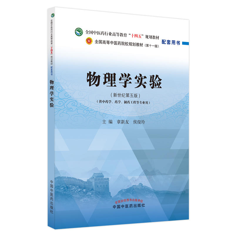 物理学教材第3版/习题集第5版/实验第5版 章新友 侯俊玲 全国高等教育十四五规划教材配套习题集 供中药学第十一版专业教材习题集
