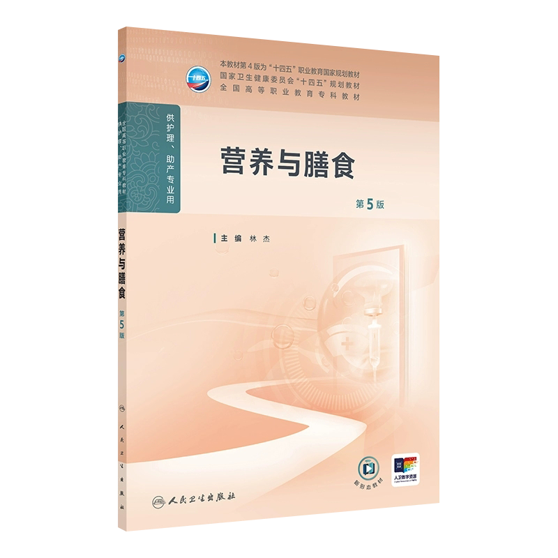 营养与膳食第5版第五版林杰人卫新版高职高专护理助产学专业十四五规划教材配增值3年制护理学专业大学大专教材人民卫生出版社