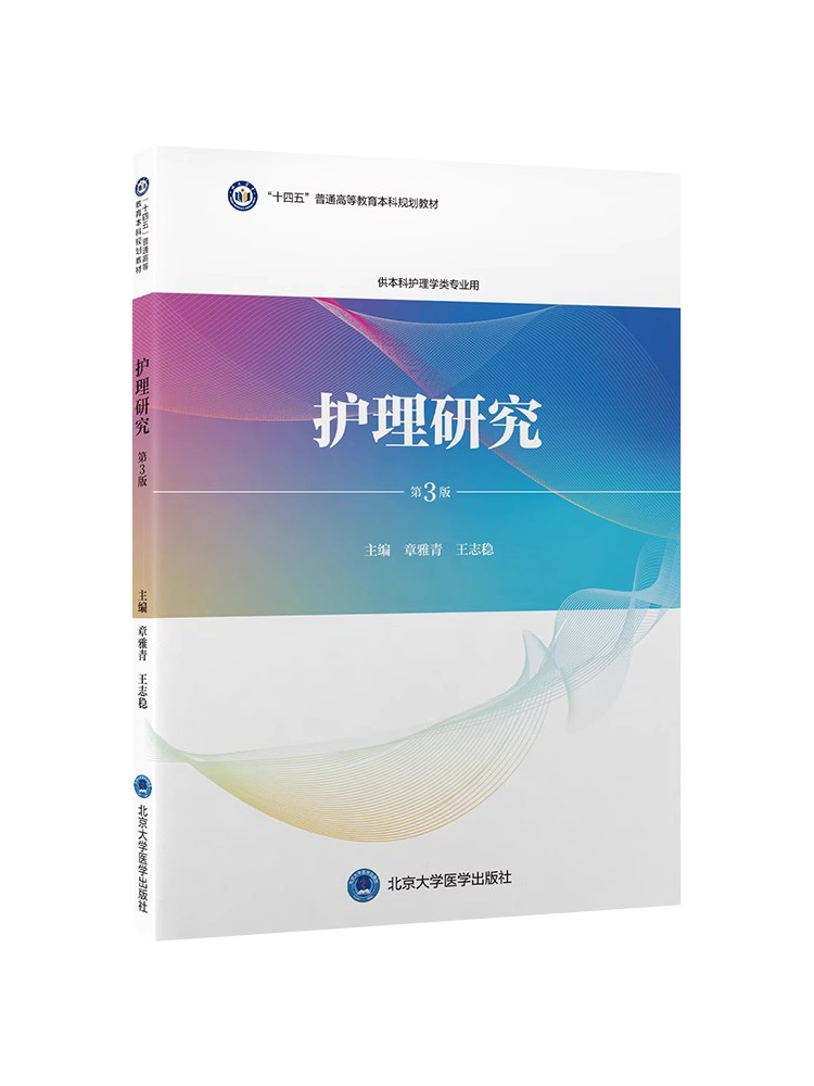 护理研究 第3版第三版 章雅青 王志稳 十四五普通高等教育本科规划教材 供本科护理学类专业用 北京大学医学出版社9787565929359