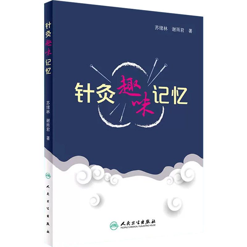 正版 针灸趣味记忆 谢雨君著 中医针灸学基础入门理论经络腧穴学奇经八脉穴位速记口诀歌诀针灸歌诀口袋书手册人卫版9787117246927