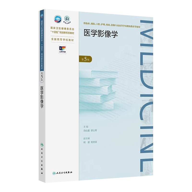 医学影像学第5版 成教专升本临床配增值 国家卫生健康委员会十四五规划新形态教材 全国高等学校教材9787117363648人民卫生出版社