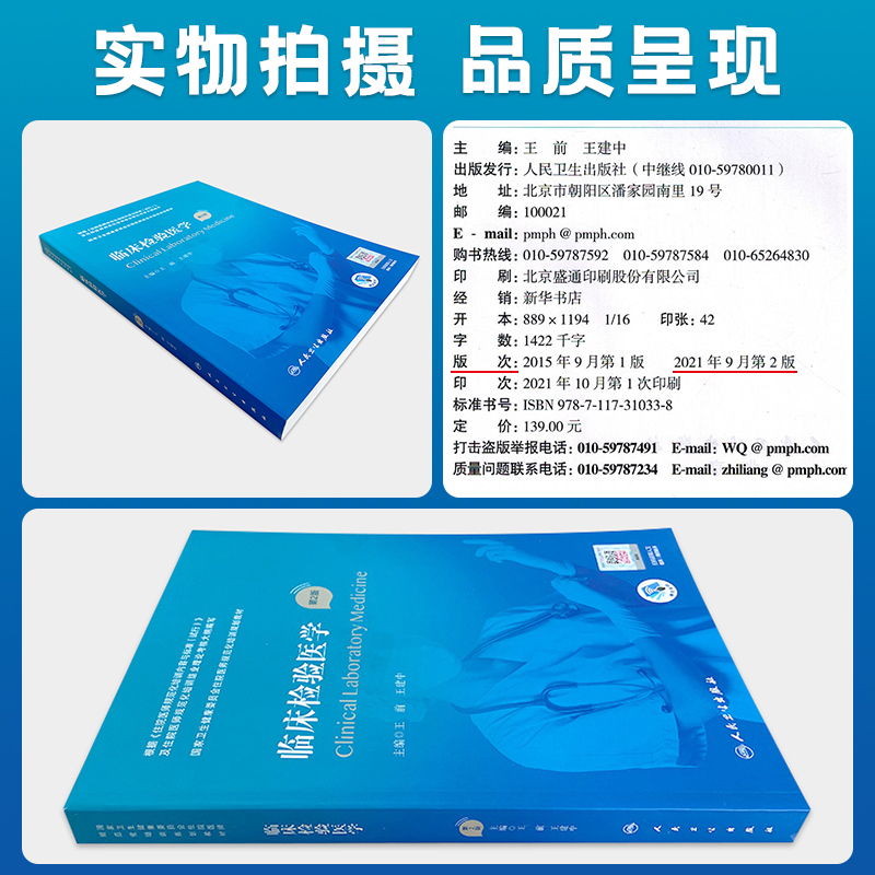 正版 临床检验医学 第2版 国家卫生健康委员会住院医师规范化培训规划教材 临床实践 王前王建中主编 人民卫生出版社9787117310338 - 图0