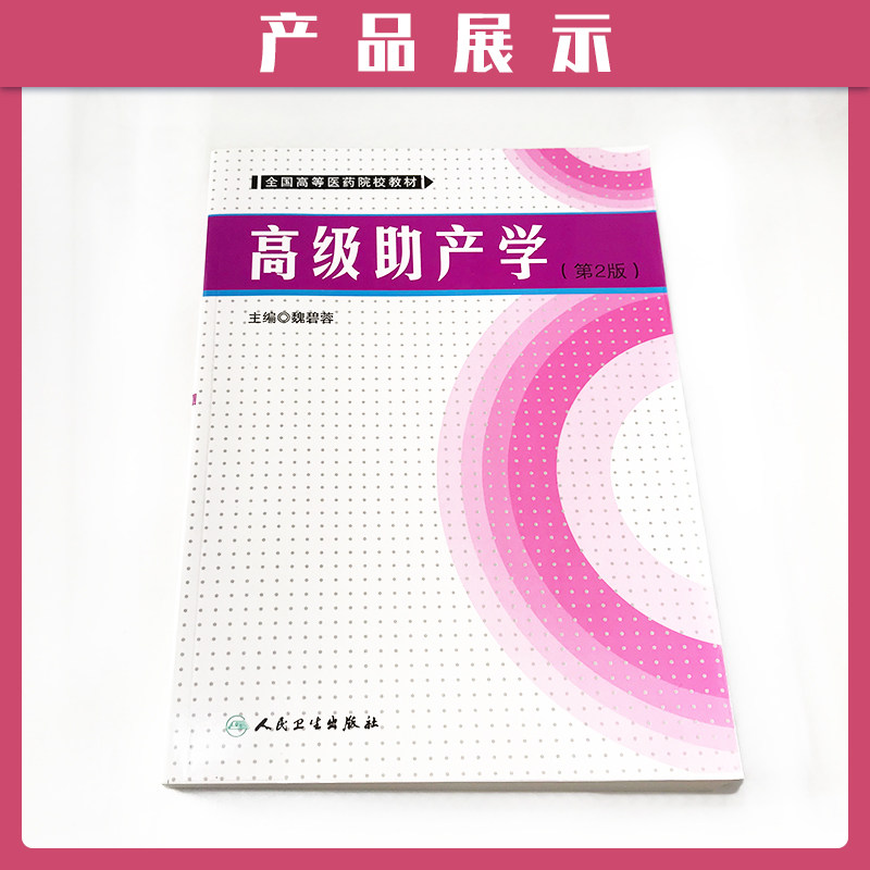 【包邮】《高级助产学》第2版第二版 (全国高等医药院校教材) 魏碧蓉 专科助产专业师生 助产士专业书理论与实践技能 产科学书籍
