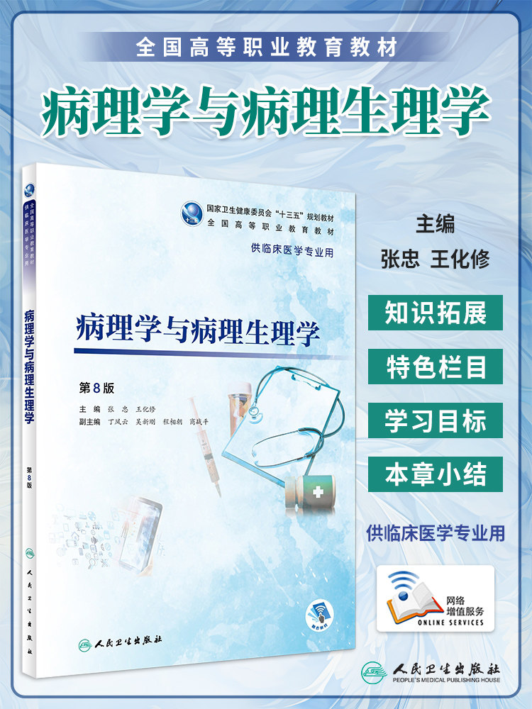 病理学与病理生理学第8版/学习指导供临床医学专业用教材习题集全国高职高专十三五规划教材教辅张忠王化修人民卫生出版社-图0