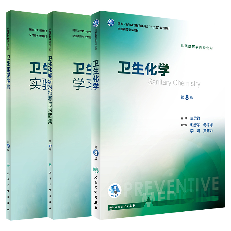 卫生化学第8八版教材/实验/卫生化学学习指导与习题集第3三版张加玲人卫版本科预防医学专业教材实验习题集第八轮预防规划教材-图3