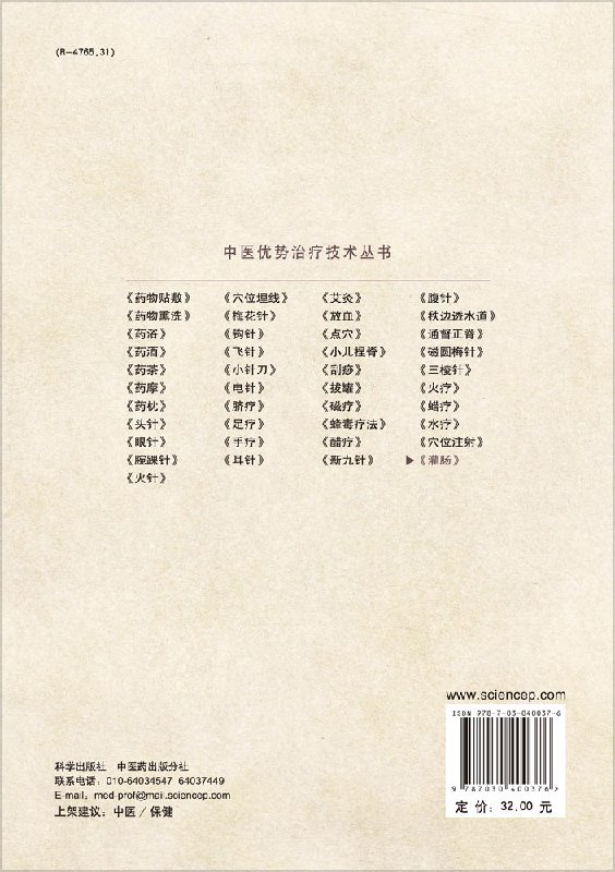 正版 灌肠 医学中医灌肠疗法 中药灌肠药 中医 清理肠道 胃肠道中医灌肠书籍 现代临床灌肠技术 肠道疾病和急症救治 科学出版社