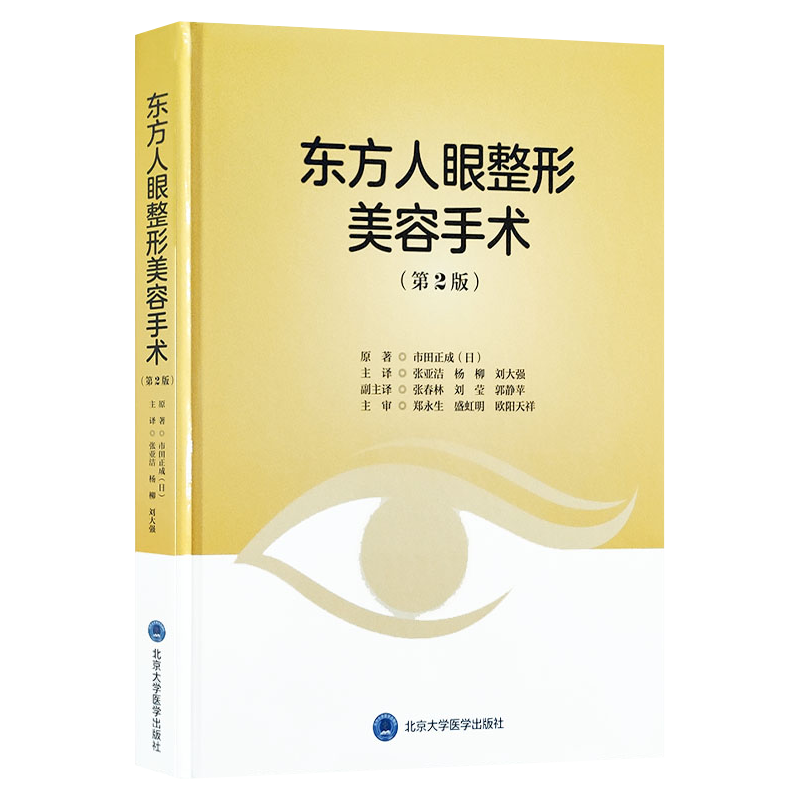 东方人眼整形美容手术 第2版第二版 市田正成(日)著 整容整形 手术 面部 眼整形艺术整形外科眼整形9787565920578 - 图3