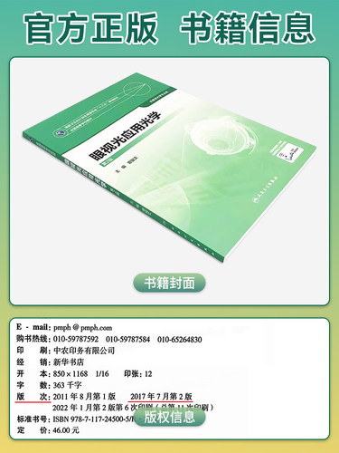人卫版教材 眼视光应用光学 第2版第二版 曾骏文 供本科眼视光学专业用教材 赠网络增值服务 人民卫生出版社9787117245005 - 图0