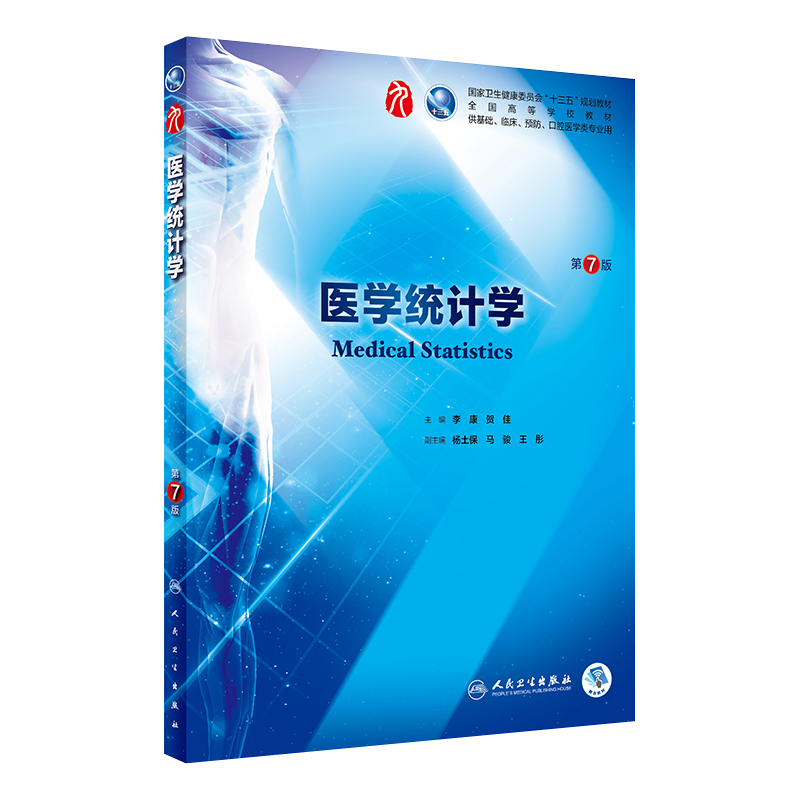 医学统计学第7版第七版人卫正版本科西医临床第9版九轮五年制病理生理学药理学内科学系统解剖学大学教材人民卫生出版社考研指导书-图3