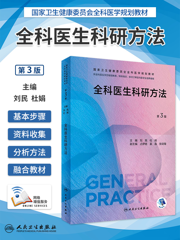 全科医学第三版卫健委规划教材全科医学练习题集临床操作技能训练科研方法全科医生基层实践手册全科医学案例解析师资培训指导用书 - 图2