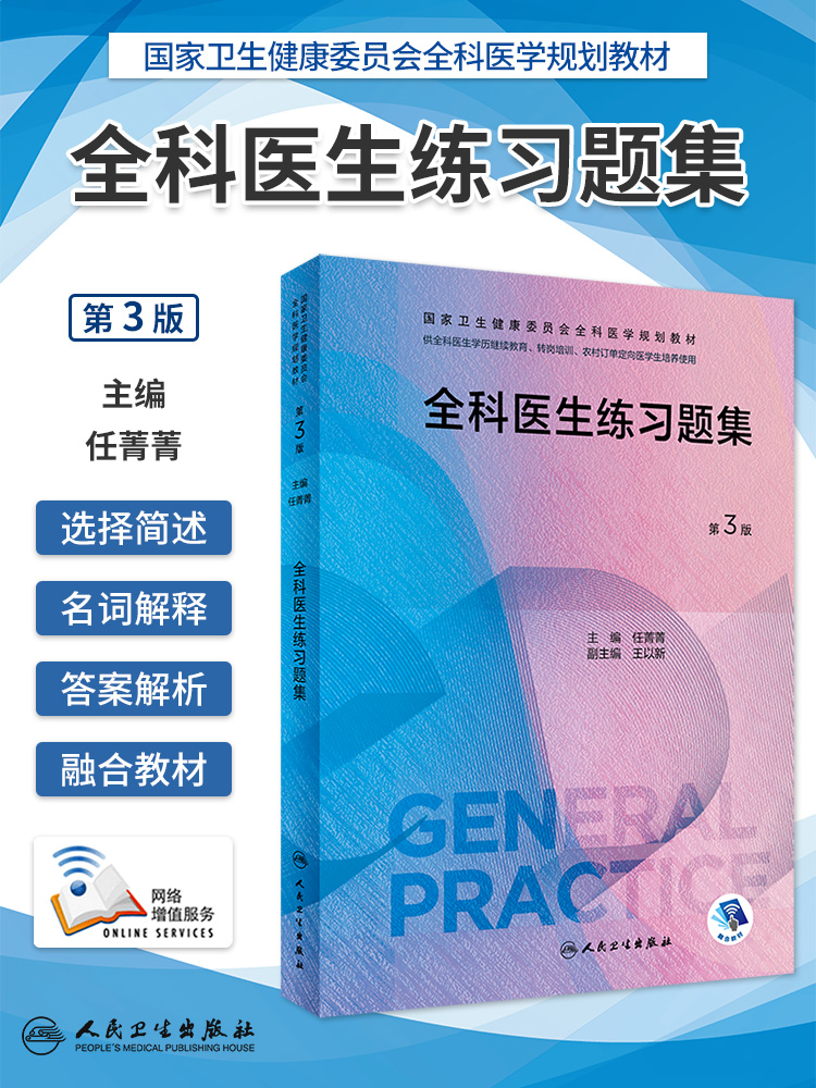 全科医学第三版卫健委规划教材全科医学练习题集临床操作技能训练科研方法全科医生基层实践手册全科医学案例解析师资培训指导用书 - 图0