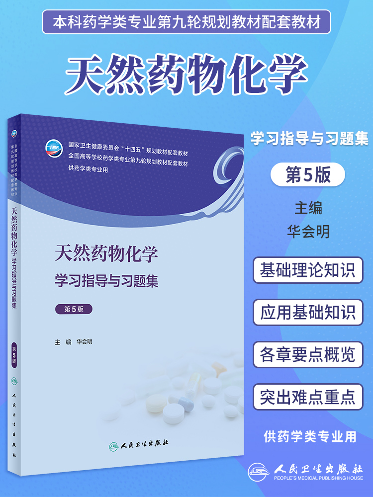 天然药物化学教材第八8版/天然药物化学学习指导与习题集第5五版华会明 十四五本科药学专业教材练习题集及指导辅导笔记人卫版习题 - 图1