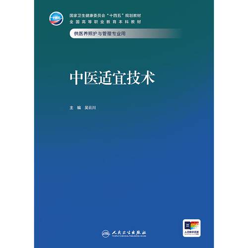 中医适宜技术 十四五规划教材全国高等职业教育本科教材供医养照护与管理专业用 吴云川 主编 人民卫生出版社 9787117379533 - 图0