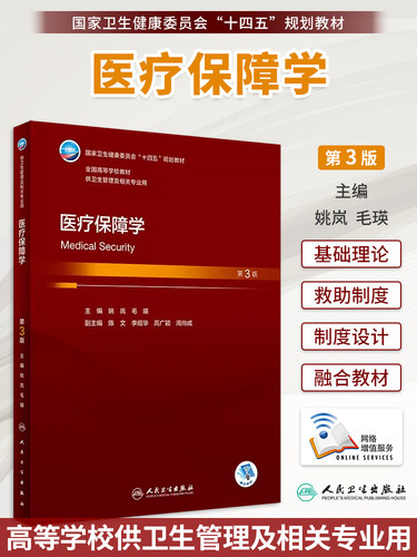 任选医疗保障学第3版人卫版本科公共卫生管理学教材药品管理学医院管理学健康管理学卫生管理学基础社会医学大学本科卫生管理教材 - 图1