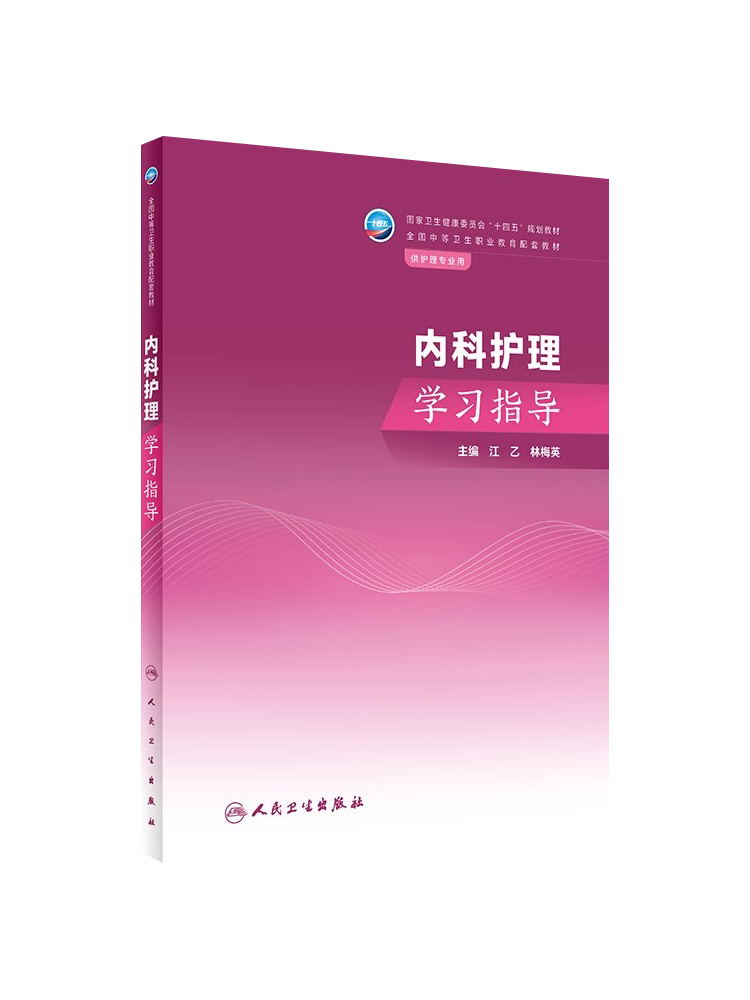 内科护理学习指导 江乙 林梅英 卫健委十四五规划教材 全国中等卫生职业教育配套教材 供护理专业用 人民卫生出版社9787117350709