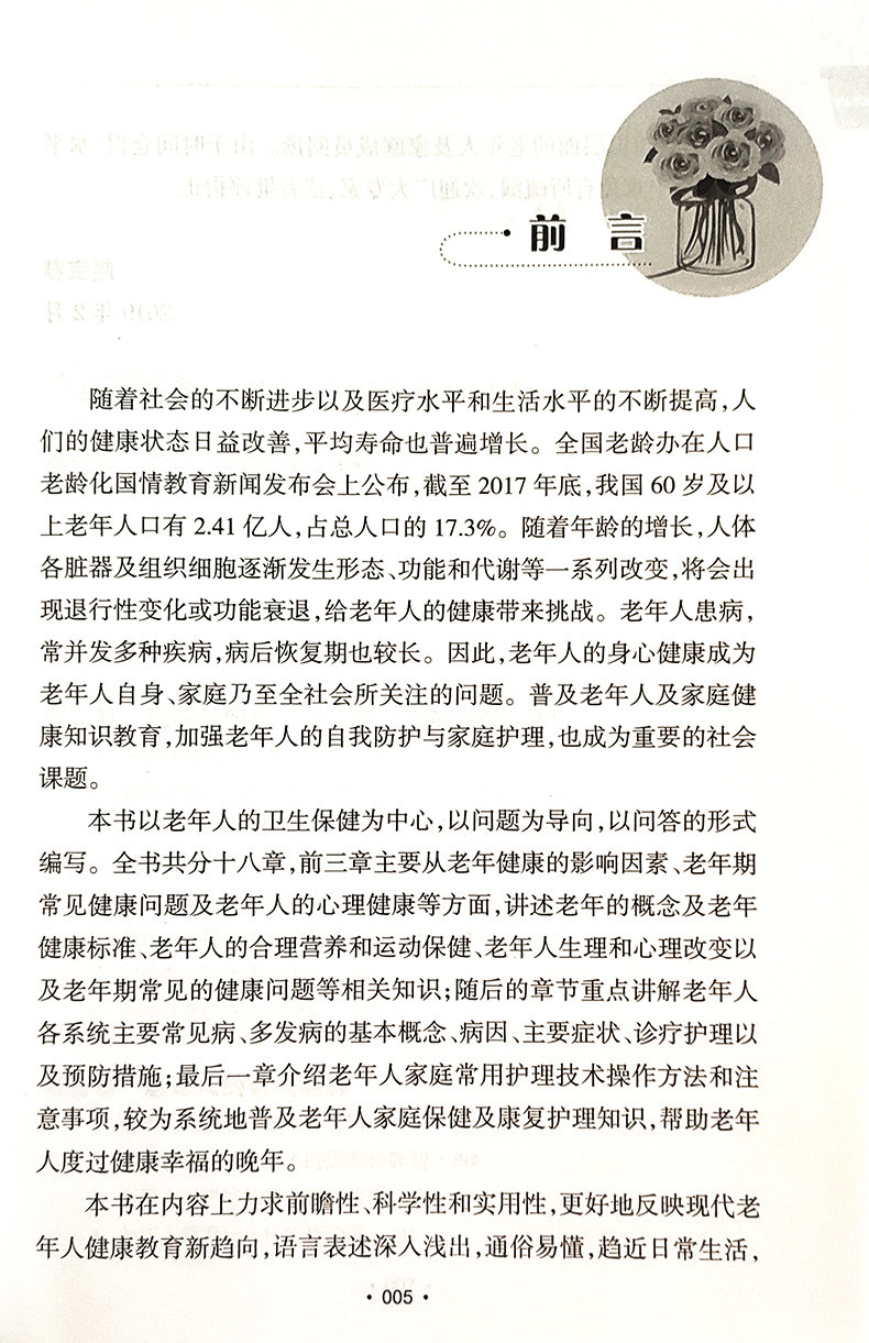 让老年生活更健康 常见健康问题防治指导 赵宝春 杨丽华 老人生理心理变化常见疾病发生原因治疗方法康复及护理注意事项生活参考书