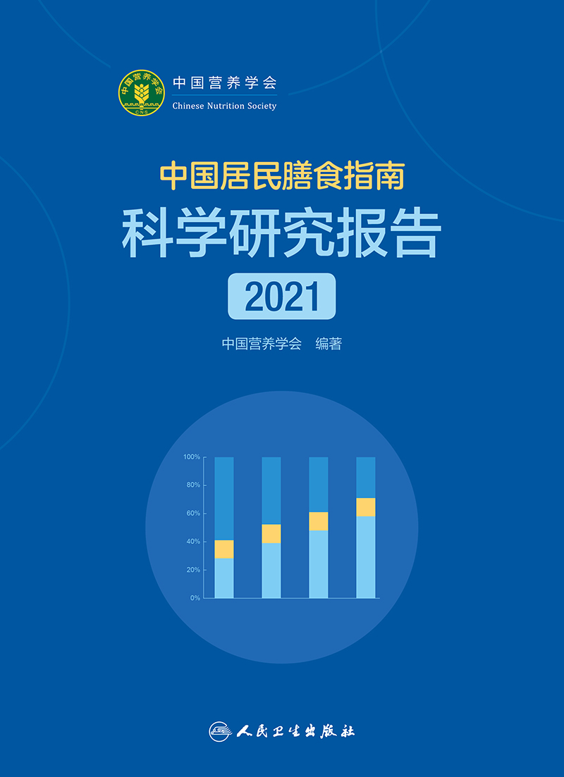 正版中国居民膳食指南科学研究报告2021 中国营养学会 著 新版膳食指南合理膳食模式食物选择与健康 人民卫生出版社 - 图0