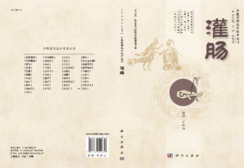 正版 灌肠 医学中医灌肠疗法 中药灌肠药 中医 清理肠道 胃肠道中医灌肠书籍 现代临床灌肠技术 肠道疾病和急症救治 科学出版社