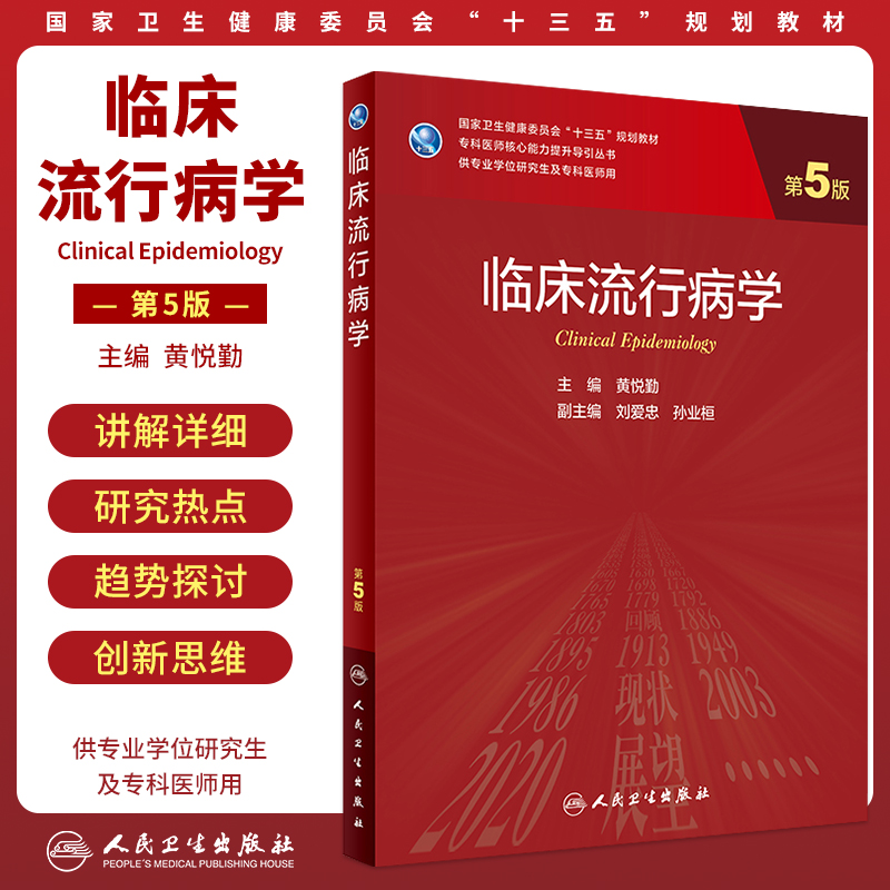 临床流行病学第5五版临床应用解剖学营养心理心身药物治疗学核医学互联网医疗健康放射诊断循证医学医患沟通2版3版研究生教材人卫-图0