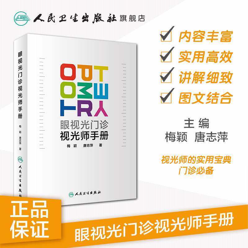现货正版眼视光门诊视光师手册 梅颖唐志萍眼科学2019年1月临床实用视光师屈光特殊检查儿童屈光发育配镜处方低原则视力书籍人卫版