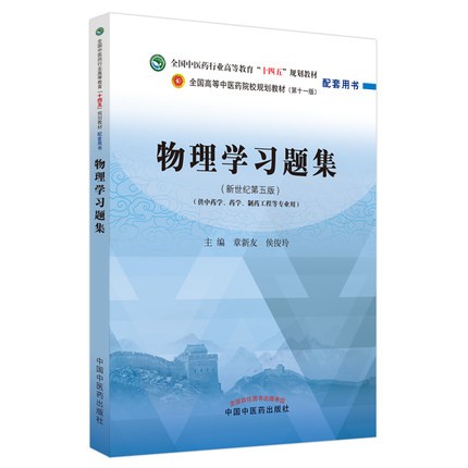 物理学教材第3版/习题集第5版/实验第5版 章新友 侯俊玲 全国高等教育十四五规划教材配套习题集 供中药学第十一版专业教材习题集